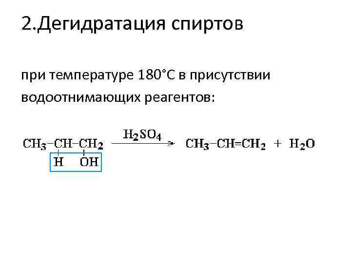 Внутримолекулярная дегидратация спиртов. Реакция дегидратации спиртов. Дегидратация спиртов 150 градусов. Дегидратация спиртов.