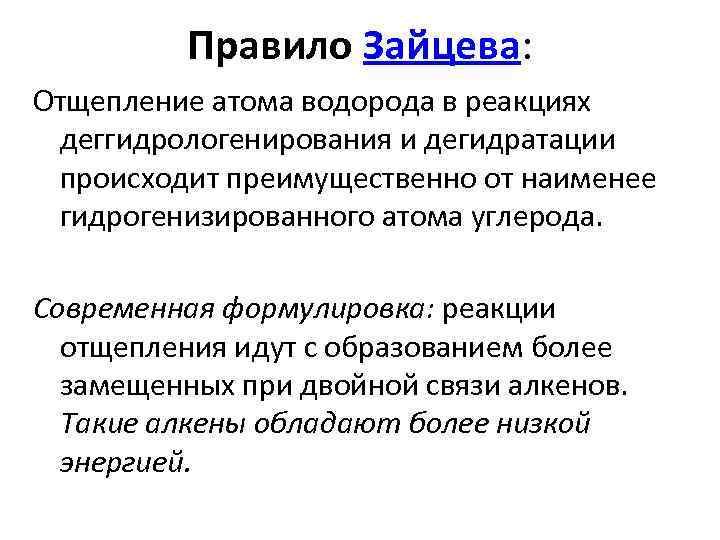 Правило Зайцева: Отщепление атома водорода в реакциях деггидрологенирования и дегидратации происходит преимущественно от наименее