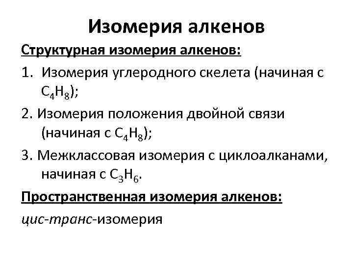 Характерные типы изомерии алкенов. Изомерия углеродного скелета алкенов. Углеродный скелет алкенов. Структурная изомерия алкенов. Структурная изомерия алкинов.