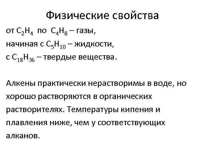 Высшие алкены. Физические свойства алкенов 10 класс. Физ свойства алкенов. Физические свойства алкена. Алкены физ св-ва.