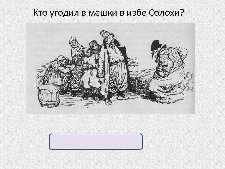 Кто угодил в мешки в избе Солохи? Черт, голова, дьяк, Чуб. 