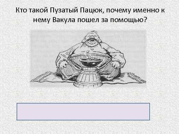 Кто такой Пузатый Пацюк, почему именно к нему Вакула пошел за помощью? Пузатый Пацюк