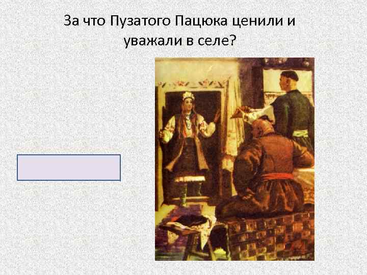За что Пузатого Пацюка ценили и уважали в селе? За знахарство. 