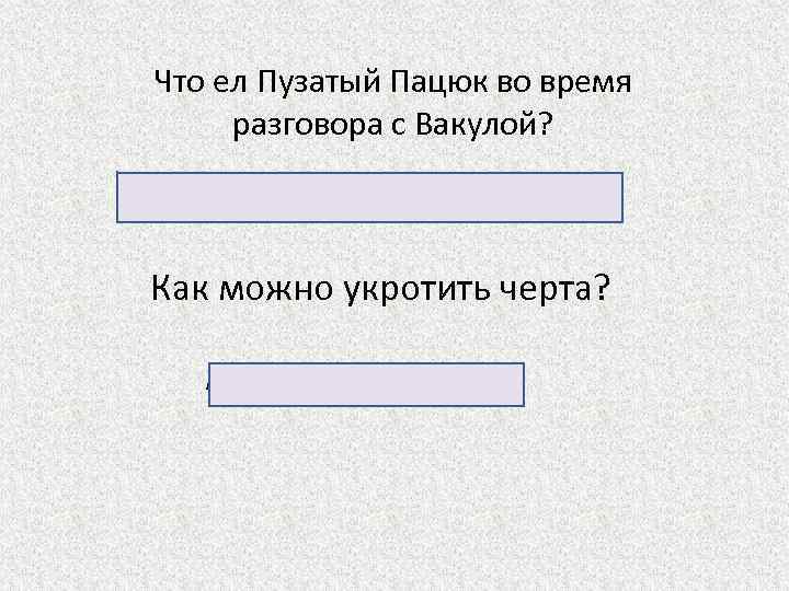 Что ел Пузатый Пацюк во время разговора с Вакулой? Галушки, вареники со сметаной. Как