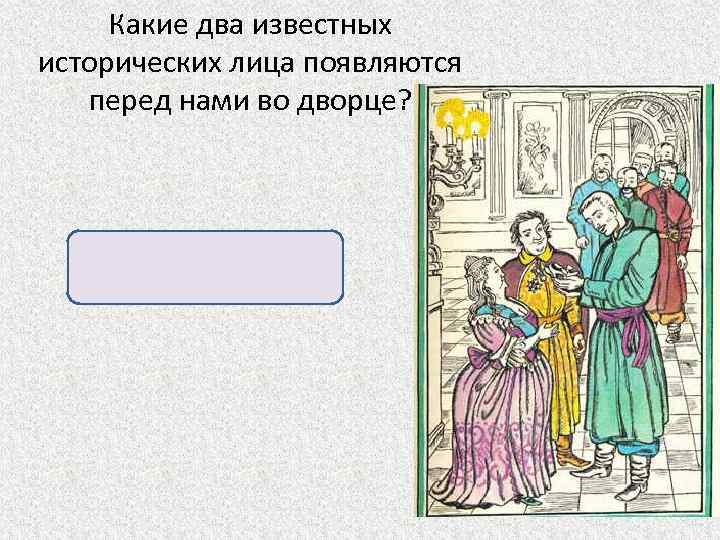 Какие два известных исторических лица появляются перед нами во дворце? Екатерина II и князь