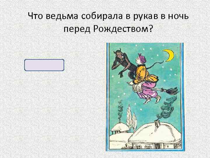 Что ведьма собирала в рукав в ночь перед Рождеством? Звезды 