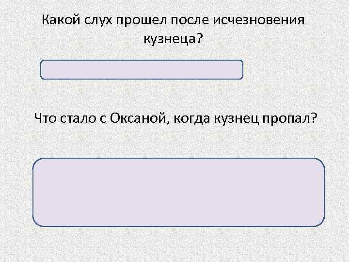 Какой слух прошел после исчезновения кузнеца? Пошли слухи о его смерти. Что стало с