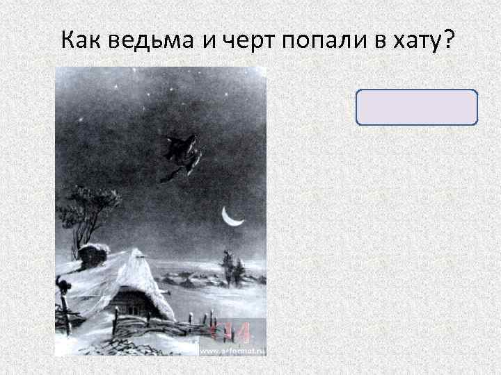 Как ведьма и черт попали в хату? Через трубу. 