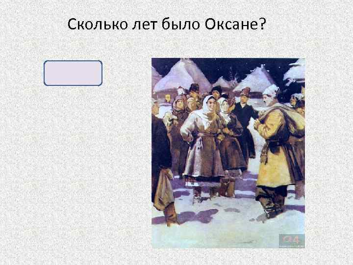 Сколько лет было Оксане? 16— 17. 