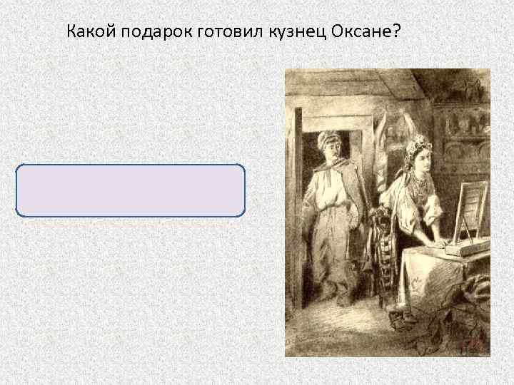 Какой подарок готовил кузнец Оксане? Сундук с железной оков кой и росписью. 