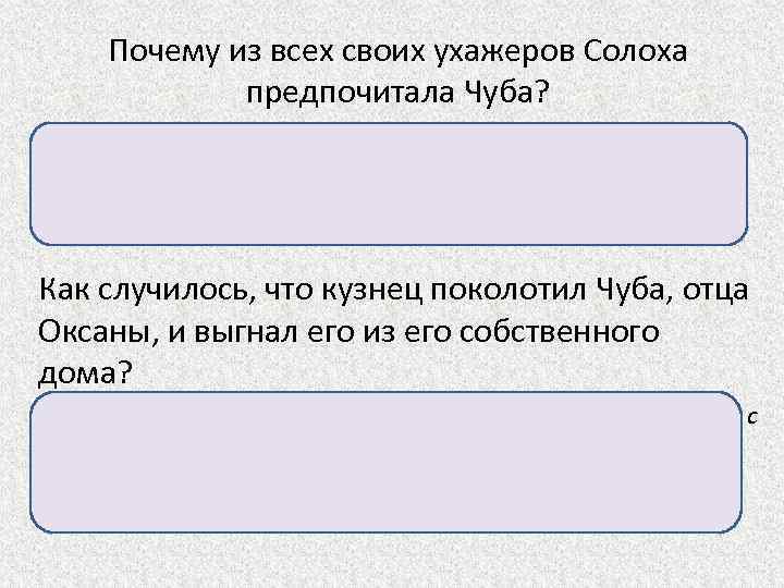 Почему из всех своих ухажеров Солоха предпочитала Чуба? Чуб был богат, хозяйство содержал в