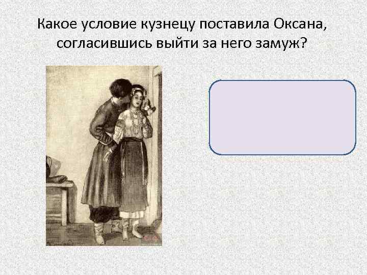 Какое условие кузнецу поставила Оксана, согласившись выйти за него замуж? Кузнец должен был достать