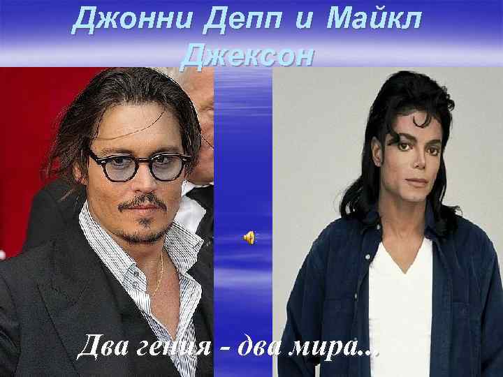 Джонни Депп и Майкл Джексон Два гения - два мира. . . 
