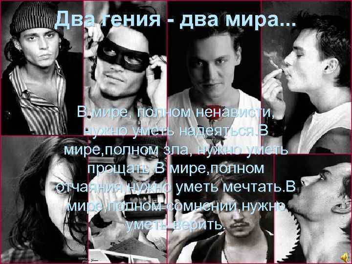 Два гения - два мира. . . В мире, полном ненависти, нужно уметь надеяться.