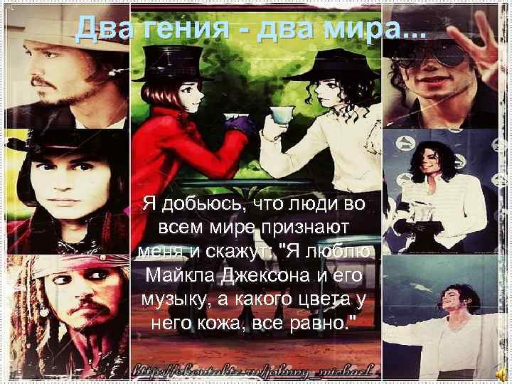 Два гения - два мира. . . Я добьюсь, что люди во всем мире