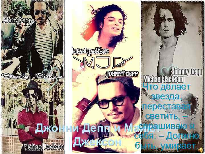 Что делает звезда, переставая светить, – спрашиваю я Джонни Депп и Майкл себя. –