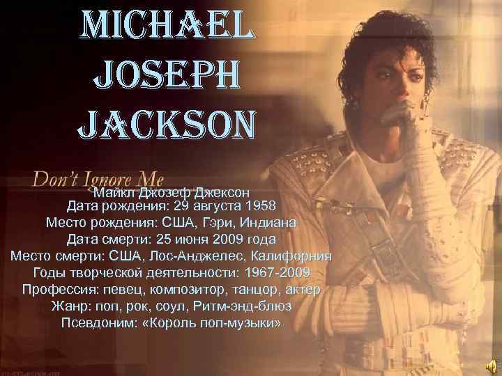 Michael Joseph Jackson Майкл Джозеф Джексон Дата рождения: 29 августа 1958 Место рождения: США,