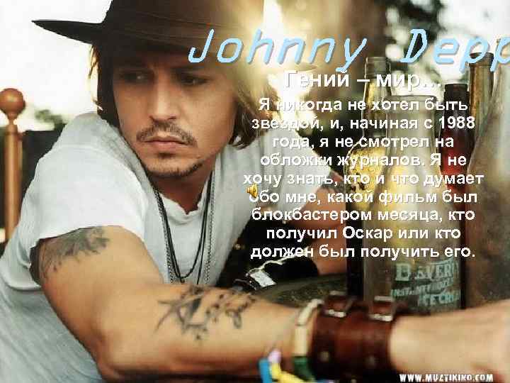 Johnny– мир… Depp Гений Я никогда не хотел быть звездой, и, начиная с 1988