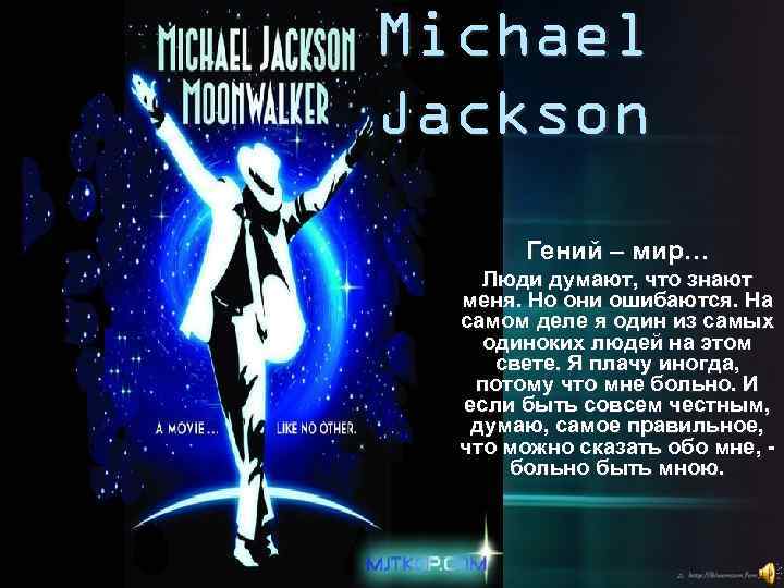 Michael Jackson Гений – мир… Люди думают, что знают меня. Но они ошибаются. На