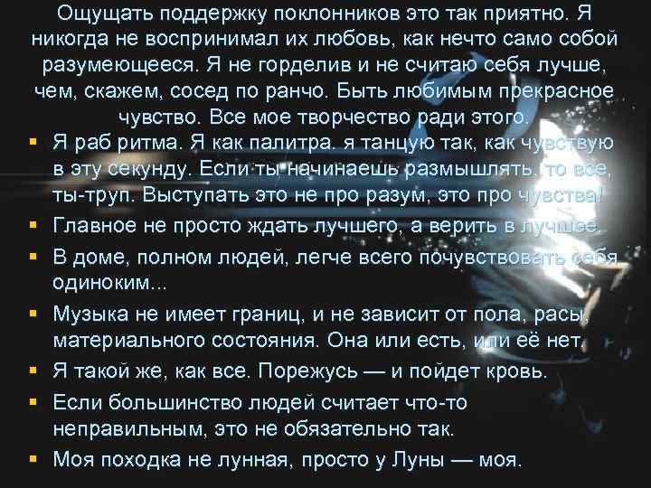 Ощущать поддержку поклонников это так приятно. Я никогда не воспринимал их любовь, как нечто