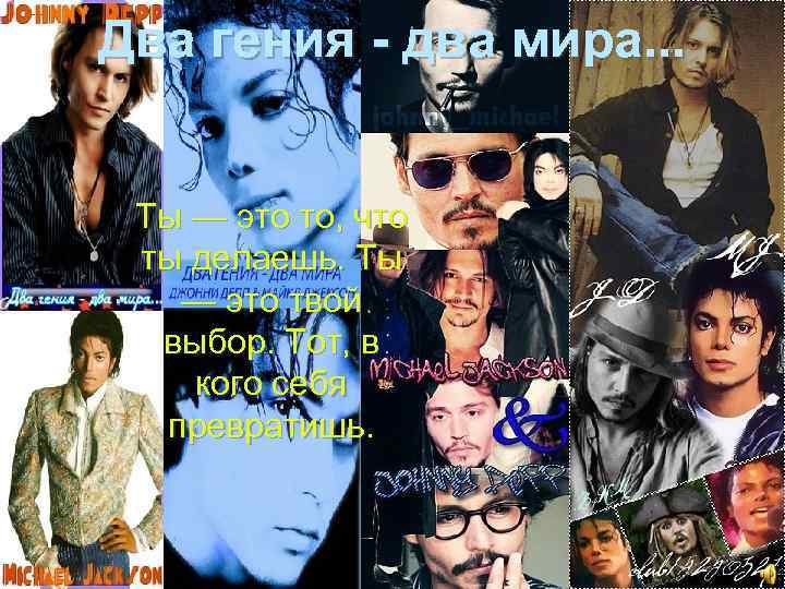 Два гения - два мира. . . Ты — это то, что ты делаешь.