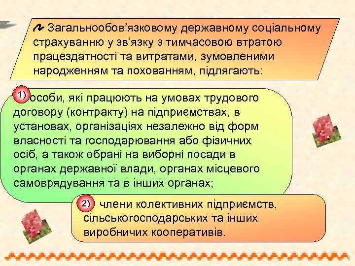 Загальнообов’язковому державному соціальному страхуванню у зв’язку з тимчасовою втратою працездатності та витратами, зумовленими народженням