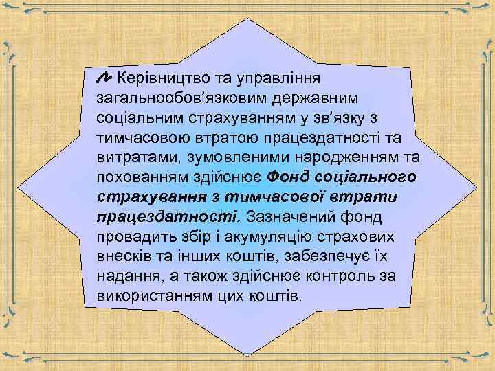 Керівництво та управління загальнообов’язковим державним соціальним страхуванням у зв’язку з тимчасовою втратою працездатності та