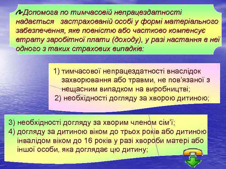 Допомога по тимчасовій непрацездатності надається застрахованій особі у формі матеріального забезпечення, яке повністю або