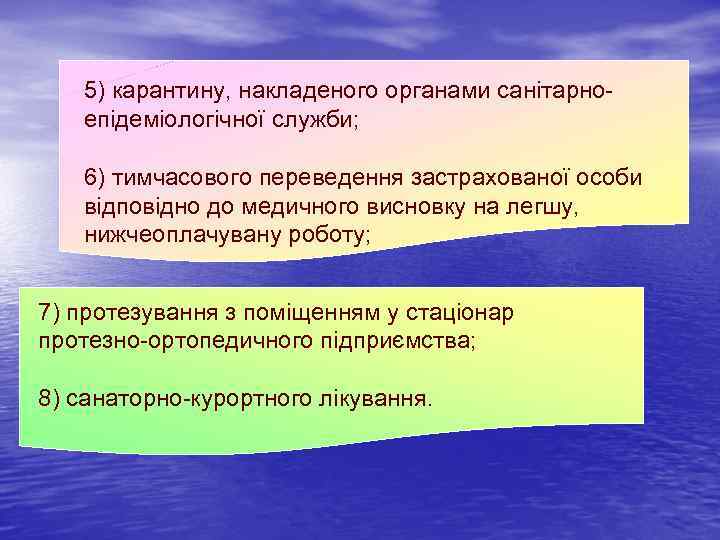 5) карантину, накладеного органами санітарноепідеміологічної служби; 6) тимчасового переведення застрахованої особи відповідно до медичного