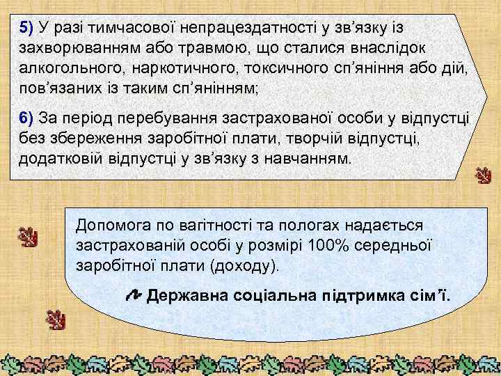 5) У разі тимчасової непрацездатності у зв’язку із захворюванням або травмою, що сталися внаслідок