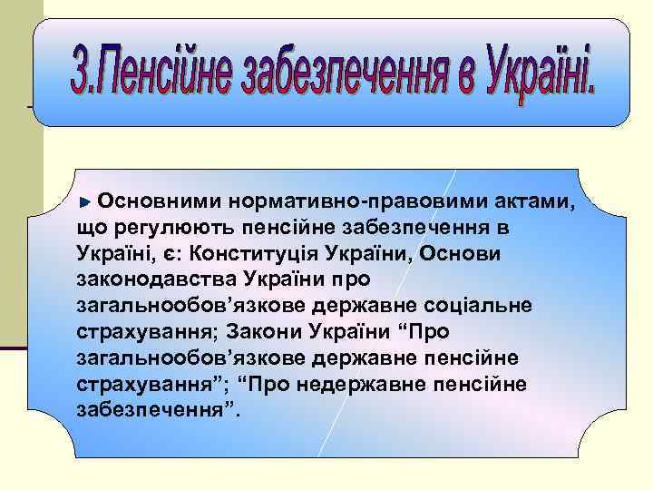 Основними нормативно-правовими актами, що регулюють пенсійне забезпечення в Україні, є: Конституція України, Основи законодавства