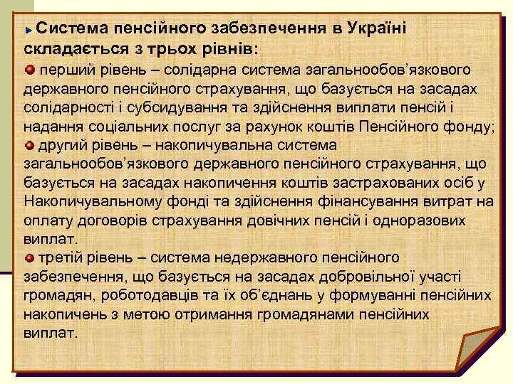 Система пенсійного забезпечення в Україні складається з трьох рівнів: перший рівень – солідарна система