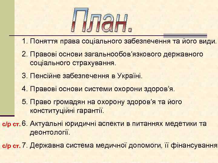 1. Поняття права соціального забезпечення та його види. 2. Правові основи загальнообов’язкового державного соціального