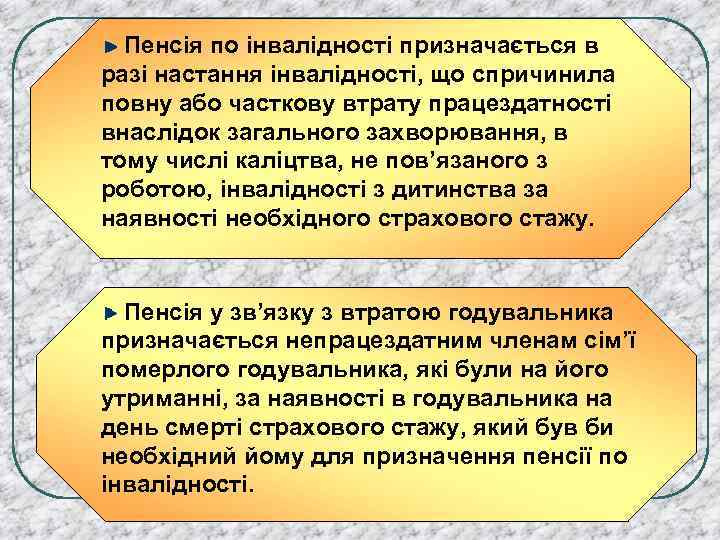 Пенсія по інвалідності призначається в разі настання інвалідності, що спричинила повну або часткову втрату