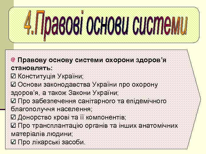 Правову основу системи охорони здоров’я становлять: Конституція України; Основи законодавства України про охорону здоров’я,