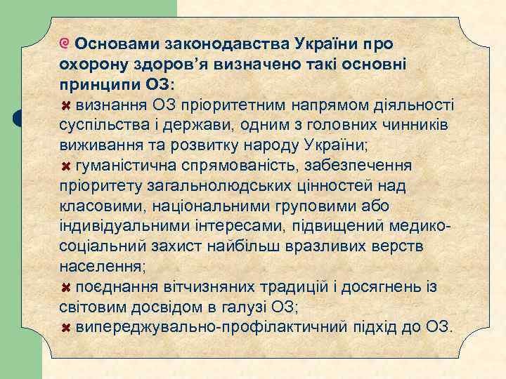 Основами законодавства України про охорону здоров’я визначено такі основні принципи ОЗ: визнання ОЗ пріоритетним