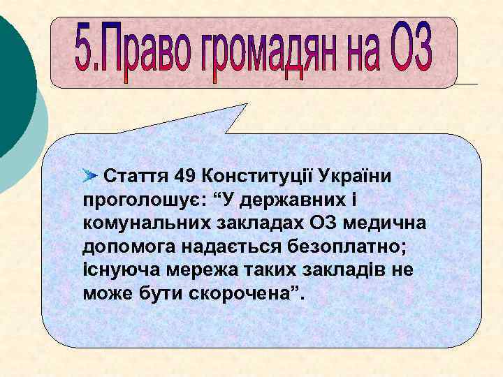 Стаття 49 Конституції України проголошує: “У державних і комунальних закладах ОЗ медична допомога надається