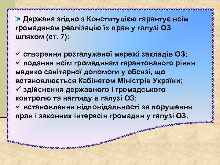 Держава згідно з Конституцією гарантує всім громадянам реалізацію їх прав у галузі ОЗ шляхом