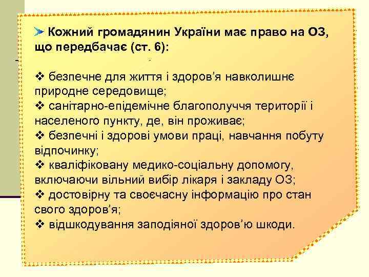 Кожний громадянин України має право на ОЗ, що передбачає (ст. 6): v безпечне для