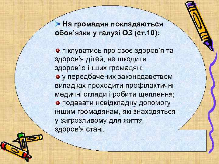 На громадян покладаються обов’язки у галузі ОЗ (ст. 10): піклуватись про своє здоров’я та