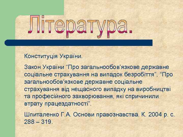 Конституція України. Закон України “Про загальнообов’язкове державне соціальне страхування на випадок безробіття”, “Про загальнообов’язкове