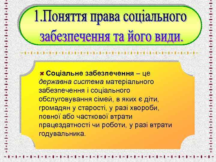 Соціальне забезпечення – це державна система матеріального забезпечення і соціального обслуговування сімей, в яких