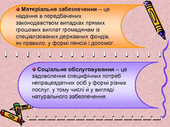 Матеріальне забезпечення – це надання в передбачених законодавством випадках прямих грошових виплат громадянам із