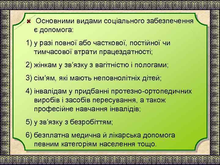 Основними видами соціального забезпечення є допомога: 1) у разі повної або часткової, постійної чи