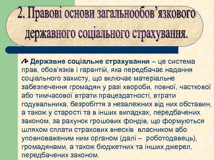 Державне соціальне страхування – це система прав, обов’язків і гарантій, яка передбачає надання соціального