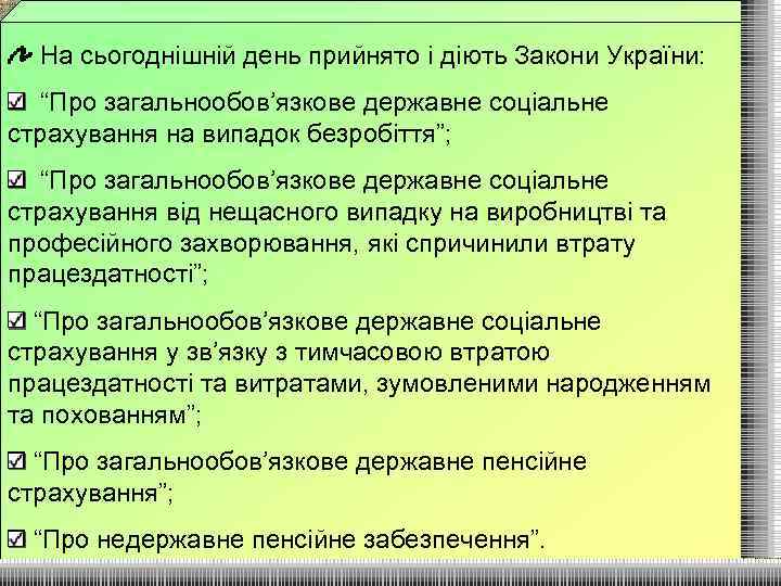 На сьогоднішній день прийнято і діють Закони України: “Про загальнообов’язкове державне соціальне страхування на