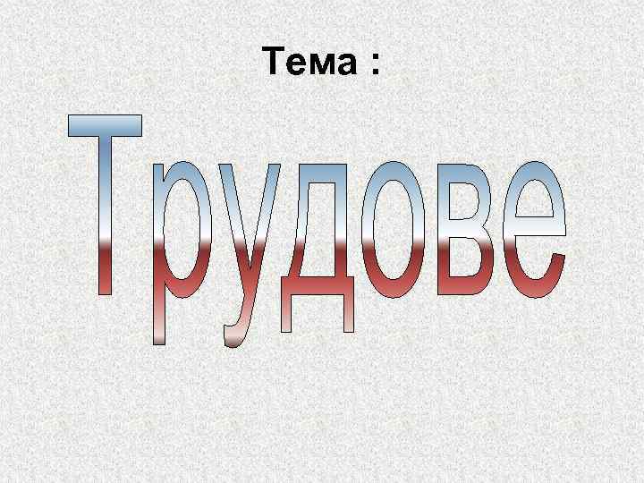 Тема : 