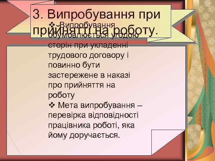 3. Випробування при v Випробування прийнятті на угодою обумовлюється роботу. сторін при укладенні трудового