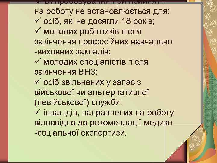 v Випробовування прийнятті на роботу не встановлюється для: ü осіб, які не досягли 18