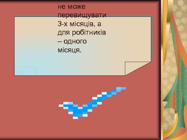 випробування не може перевищувати 3 -х місяців, а для робітників – одного місяця. 